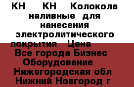 КН-3,  КН-5  Колокола наливные  для нанесения электролитического покрытия › Цена ­ 111 - Все города Бизнес » Оборудование   . Нижегородская обл.,Нижний Новгород г.